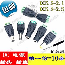 直流接頭 DC公母頭 DC電源插座5.5-2.1/2.5mm 公頭母頭插頭 歷史價格詳細信息