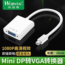 【熱賣】迷你DP轉VGA線 筆記本雷電Displayport轉VGA轉接線 miniDP轉VGA 歷史價格詳細信息