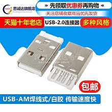 ~賣場滿200元出貨~USB-AM A公焊線 主體 2.0焊線USB公頭 USBA公 AM焊線式 USB插頭 價格比較,價格查詢,歷史價格詳細信息