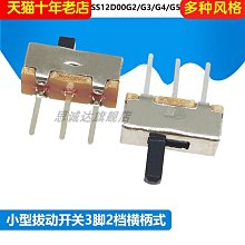 SS12D00G3 撥動開關 3腳 1P2T 柄高3MM 腳距約2.5 220-02055 歷史價格詳細信息