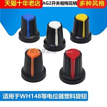 WH148旋鈕 塑膠旋鈕 梅花柄15X17mm AG2 電位器功放旋鈕 194-03536 歷史價格詳細信息