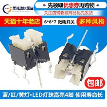 帶燈按鍵 6*6*7輕觸開關 帶燈開關 紅藍白綠燈 帶LED發光按鍵6x6 177-04432 歷史價格詳細信息