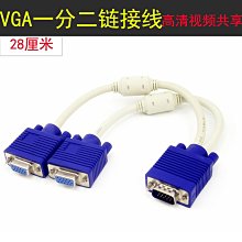 （VGA一分二 ）VGA分屏線顯示器分屏線 一臺主機接兩臺顯示器線咨詢 歷史價格詳細信息