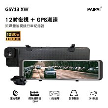 PAIPAI拍拍 GSY13XW 12吋星光前後1080P聲控式電子後照鏡行車紀錄器 現貨 廠商直送 歷史價格詳細信息