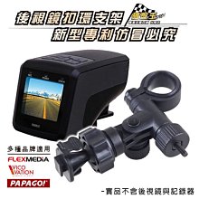 破盤王 台南 行車記錄器【短軸 後視鏡支架】DOD QR10 FS500 LS580W LS590W S231GS V71GH M7 M6 V56G A06 歷史價格詳細信息