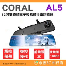 CORAL AL5 全屏2K觸控雙錄後視鏡 1Set台【家樂福】 歷史價格詳細信息