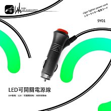 9Y01【LED 可開關 DIY 12v 電源線】可自行改線變可開關 剪線開關 附保險絲 車用開關電源線｜岡山破盤王 歷史價格詳細信息
