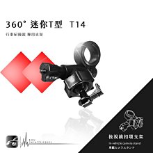 【360度迷你T型-T14】後視鏡扣環支架 銳迪克 R89 DOD IS200W / IS220W / IS250W 價格比較,價格查詢,歷史價格詳細信息