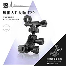 T29【無扣大T 倒角柱】後視鏡扣環支架 任e行 77A 72F SX-072C SX-072D 攝錄王 Z6｜岡山破盤王 歷史價格詳細信息
