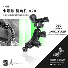 【A20 倒角柱 小螺絲】後視鏡扣環支架 01-07年Altis專用 雷達眼 G-698 愛國者 CA9310 價格比較,價格查詢,歷史價格詳細信息