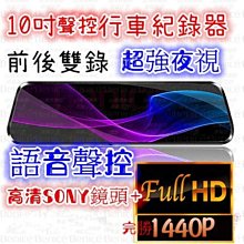 行車紀錄器 聲控特仕版【免運】雙鏡頭 送64G 十吋觸控螢幕 GPS 電子後視鏡 行車記錄器 超強夜視 大廣角 歷史價格詳細信息