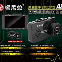 {鼎富拿國際} 響尾蛇A8 1296P 前後錄影 4.5吋超大影幕  2K超強夜拍 倒車影像顯示 手機影幕畫質呈現 歷史價格詳細信息