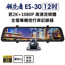 領先者 ES-30 12吋高清流媒體 前後雙鏡1080P 全螢幕觸控後視鏡行車記錄器+GPS測速(選配) 現貨 蝦皮直送 歷史價格詳細信息