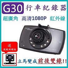 通過BSMI+CP值最高【送64G】【G30 行車記錄器】 監控記錄儀 6顆紅外線 高清夜視1080P 行車記錄器 歷史價格詳細信息