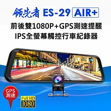領先者ES-29 PRO GPS測速行車記錄器 高清流媒體 全螢幕觸控後視鏡 前後雙鏡 1080P FHD 歷史價格詳細信息