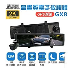 【路易視】GX8 12吋 2K GPS 行車記錄器 流媒體 電子後視鏡 科技執法提醒 贈記憶卡 歷史價格詳細信息