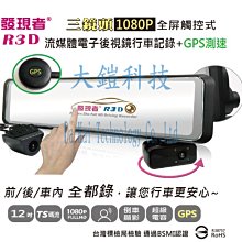贈64G+無線藍芽耳機 發現者R3D (TS碼流版) 12吋 流媒體電子後視鏡 三鏡頭1080P行車紀錄器 歷史價格詳細信息
