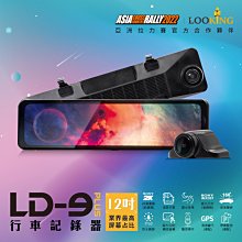 LOOKING 錄得清 LD-9 PLUS 12吋前後電子後視鏡＋32G記憶卡 【送免費安裝】 歷史價格詳細信息
