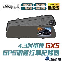 【路易視】GX5 1080P GPS測速警報 單鏡頭 後視鏡型行車記錄器 測速行車記錄器 贈記憶卡 價格比較,價格查詢,歷史價格詳細信息