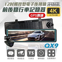 【路易視】QX9 4K超高畫質鏡頭 電子後視鏡 12吋行車記錄器 行車記錄器 貨車可用 國慶限量下殺 歷史價格詳細信息