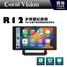 【Coral Vision】R12 多媒體紀錄器｜5吋 854x480解析度｜支援汽車音響藍芽音訊輸出｜Apple CarPlay / Android Auto 價格比較,價格查詢,歷史價格詳細信息