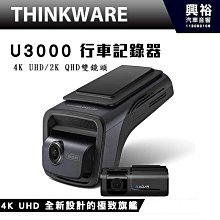【THINKWARE】 U3000 行車記錄器4K UHD 全新設計的極致旗艦2K QHD雙鏡頭 | 極致夜視功能 4.0 停車監控 | 64GB MLC高 價格比較,價格查詢,歷史價格詳細信息