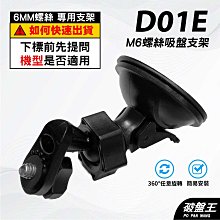 M6螺絲吸盤支架｜台灣現貨｜6mm螺絲頭｜吸盤支架｜南極星 7688/6688 專用｜D01D｜破盤王 歷史價格詳細信息