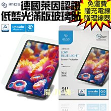imos 德國萊因認證 iPad 10 10.9吋 抗藍光螢幕保護貼 歷史價格詳細信息