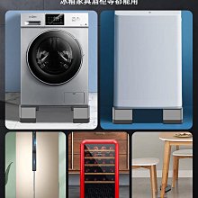 洗衣機底座通用神器托架冰箱架滑輪可移動輪子定向輪架子輪滑支架~沁沁百貨 歷史價格詳細信息