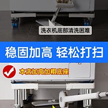 洗衣機底座 支架 移動萬向輪托架 滾筒墊高架 防震腳墊腳架子 墊高架 滾筒/側開門 雙管4腿4雙刹車輪 歷史價格詳細信息