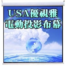USA優視雅-87吋電動投影布幕～深獲專業行家推薦的最佳領導品牌 歷史價格詳細信息