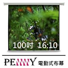 《名展影音》台灣專業保固 PENNY (ATMAX1001680SR) 100 吋 豪華款劇院級軸心馬達電動幕 歷史價格詳細信息