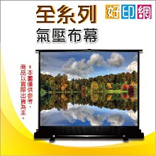 【好印網+含運費 直送到府 】100 吋 4:3 氣壓式布幕/手拉式/上昇式/移動式銀幕 免壁掛 免安裝 簡報教學首選 價格比較,價格查詢,歷史價格詳細信息
