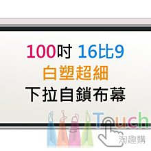 100吋 16:9 白軟 單投影布幕【福滿來】簡易 輕便 便攜 可折疊 散布幕 簡易布幕 正投影 投影機 布幕 APDQ 歷史價格詳細信息