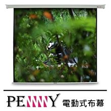 《名展影音》適用會議教學使用 ~台灣專業保固 PENNY PS-120 (1:1) 120吋電動布幕 歷史價格詳細信息
