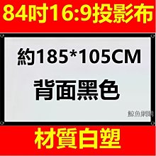 84吋 169 白塑 電動投影布幕【福滿來】電壓110V 贈無線遙控 線控遙控 正投影 投影機 投影布幕 A 歷史價格詳細信息