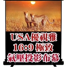 USA-A80W優視雅80吋16:9氣壓投影布幕/移動式投影布幕(劇院機16:9鏡頭專用/非偏遠地區免運費) 價格比較,價格查詢,歷史價格詳細信息