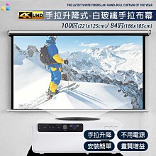 【升級款】手拉式布幕 白玻纖4K顯影 『84吋、100吋』 手拉布幕 投影布幕 升降布幕 投影機 歷史價格詳細信息
