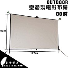 【大山野營】OUTDOOR TRIBE 5062A 臺灣製 電影布幕 60吋 投影布幕 露營 野營 戶外 居家 歷史價格詳細信息