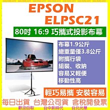 【EPSON】80吋活動式三腳架攜帶式布幕 ELPSC21 16:9 附攜行袋 蓆白布幕 精準呈色 露營 悠遊戶外 歷史價格詳細信息