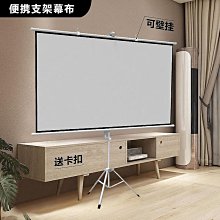 高清抗光幕布支架壁掛落地白天直投家用免打孔支架桿84寸100寸投影儀高清可攜式屏幕戶外投影儀4K布幕 歷史價格詳細信息