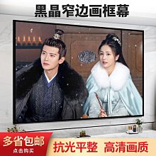 窄邊畫框幕布納米黑晶抗光幕100寸120寸150寸投影儀布幕家用壁掛 歷史價格詳細信息