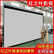 投影儀布幕高清電l動幕布升降屏幕噴繪背景抗光投影布家用投影幕品質 歷史價格詳細信息