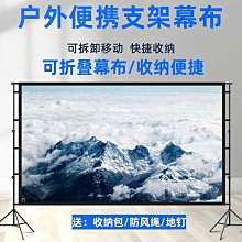 現貨投影布幕支架落地 戶外可攜式投影機幕布 家用辦公100寸 投影儀露營幕布移動高清簡易 支架布幕 免打孔床頭伸縮 歷史價格詳細信息