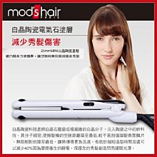 Mods Hair 25mmMINI白晶陶瓷直髮夾(1支入)【小三美日】D601736 歷史價格詳細信息