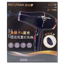 『山姆百貨』美如夢 負離子藍光 極速風量吹風機  JF-7000 1600W 110V 黑白兩色 價格比較,價格查詢,歷史價格詳細信息