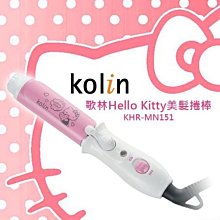 ［物品］可議價正品歌林Hello Kitty美髮捲棒KHR-MN151 價格比較,價格查詢,歷史價格詳細信息
