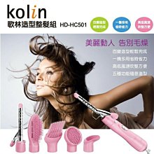Kolin歌林 造型五件整髮組 HD-HC501 歷史價格詳細信息