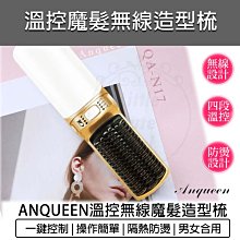 安晴 ANQUEEN 帶線溫控魔髮造型梳 QA-N17B 溫控 魔髮 造型梳 魔髮梳 有線 帶線 國際電壓 公司貨 歷史價格詳細信息