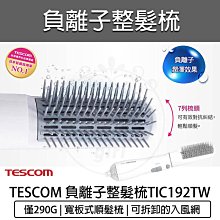 TESCOM 負離子整髮梳 TIC192TW 原廠公司貨.可註冊保固 歷史價格詳細信息